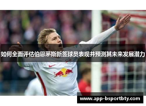 如何全面评估伯恩茅斯新签球员表现并预测其未来发展潜力