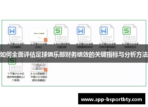 如何全面评估足球俱乐部财务绩效的关键指标与分析方法 如何全面评估足球俱乐部财务绩效的关键指标与分析方法