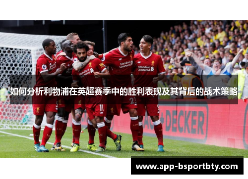 如何分析利物浦在英超赛季中的胜利表现及其背后的战术策略
