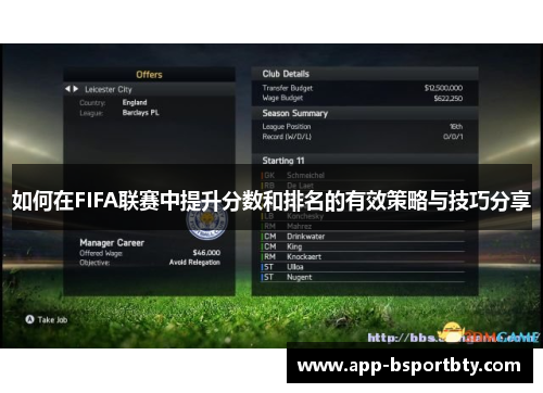 如何在FIFA联赛中提升分数和排名的有效策略与技巧分享