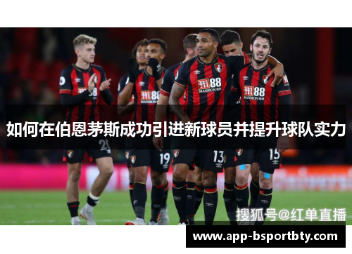 如何在伯恩茅斯成功引进新球员并提升球队实力