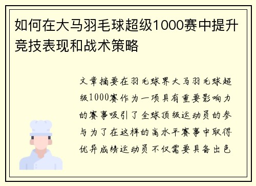 如何在大马羽毛球超级1000赛中提升竞技表现和战术策略
