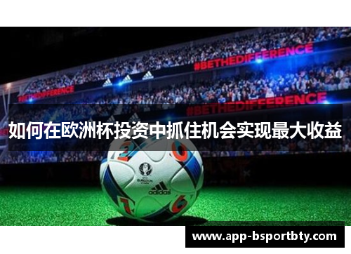 如何在欧洲杯投资中抓住机会实现最大收益