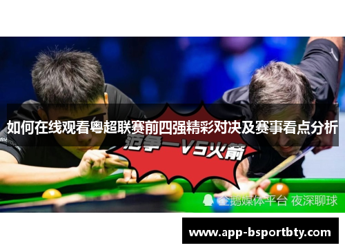 如何在线观看粤超联赛前四强精彩对决及赛事看点分析