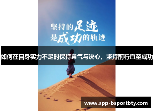 如何在自身实力不足时保持勇气与决心，坚持前行直至成功