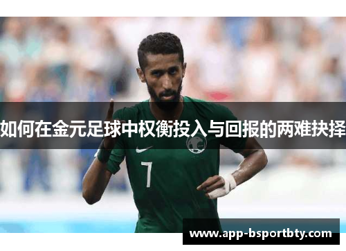 如何在金元足球中权衡投入与回报的两难抉择