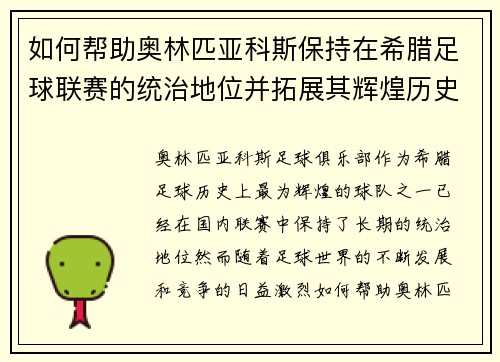 如何帮助奥林匹亚科斯保持在希腊足球联赛的统治地位并拓展其辉煌历史