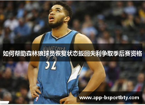 如何帮助森林狼球员恢复状态扳回失利争取季后赛资格