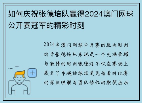 如何庆祝张德培队赢得2024澳门网球公开赛冠军的精彩时刻