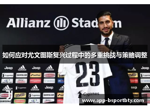 如何应对尤文图斯复兴过程中的多重挑战与策略调整