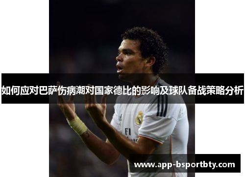如何应对巴萨伤病潮对国家德比的影响及球队备战策略分析