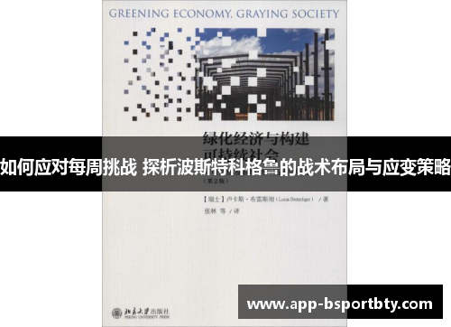 如何应对每周挑战 探析波斯特科格鲁的战术布局与应变策略
