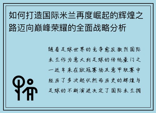 如何打造国际米兰再度崛起的辉煌之路迈向巅峰荣耀的全面战略分析