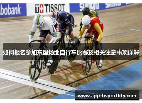 如何报名参加东盟场地自行车比赛及相关注意事项详解