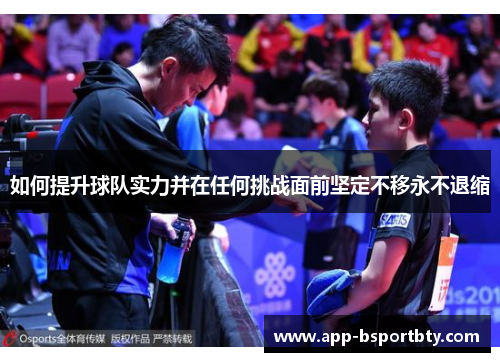 如何提升球队实力并在任何挑战面前坚定不移永不退缩 如何提升球队实力并在任何挑战面前坚定不移永不退缩