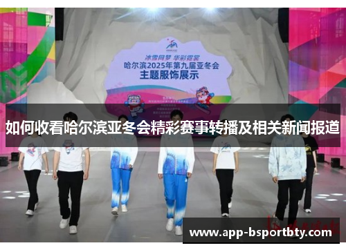 如何收看哈尔滨亚冬会精彩赛事转播及相关新闻报道 如何收看哈尔滨亚冬会精彩赛事转播及相关新闻报道