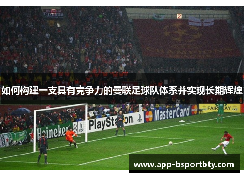 如何构建一支具有竞争力的曼联足球队体系并实现长期辉煌