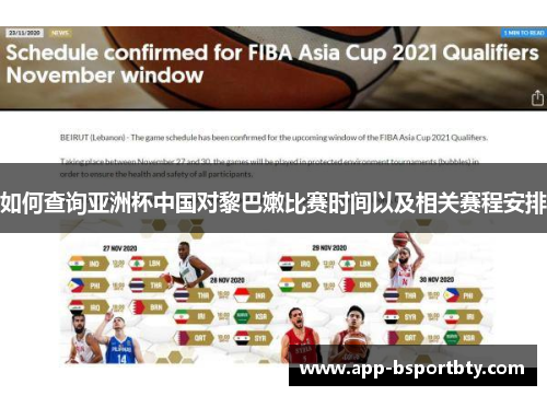 如何查询亚洲杯中国对黎巴嫩比赛时间以及相关赛程安排