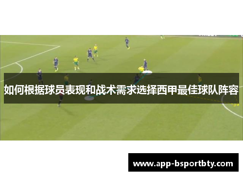如何根据球员表现和战术需求选择西甲最佳球队阵容