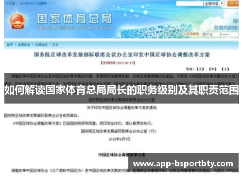 如何解读国家体育总局局长的职务级别及其职责范围