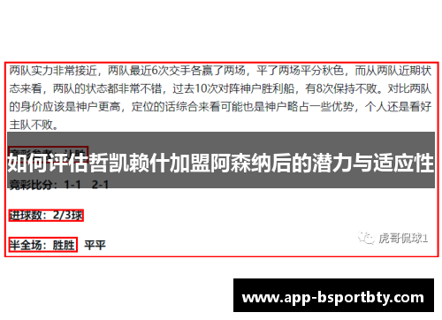 如何评估哲凯赖什加盟阿森纳后的潜力与适应性