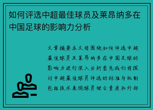 如何评选中超最佳球员及莱昂纳多在中国足球的影响力分析
