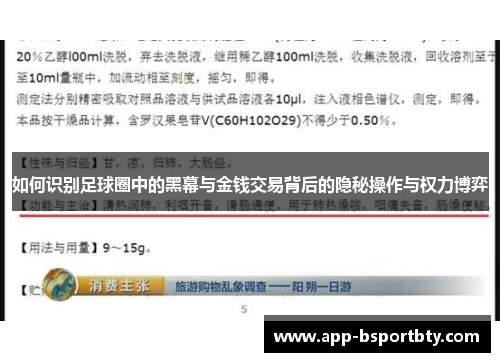 如何识别足球圈中的黑幕与金钱交易背后的隐秘操作与权力博弈