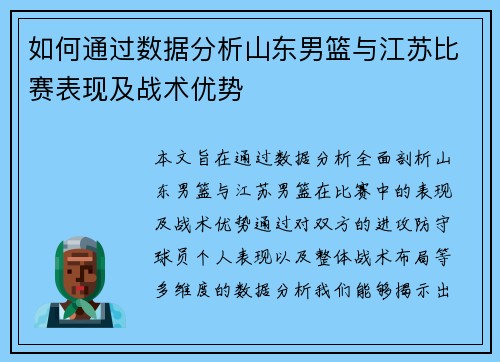 如何通过数据分析山东男篮与江苏比赛表现及战术优势
