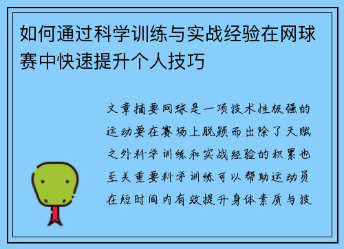如何通过科学训练与实战经验在网球赛中快速提升个人技巧