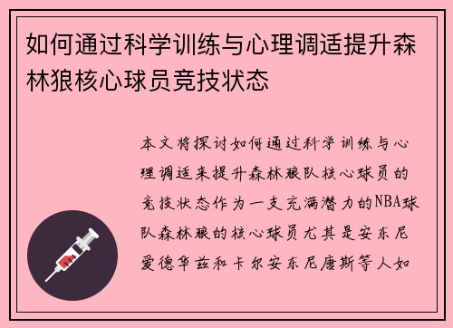 如何通过科学训练与心理调适提升森林狼核心球员竞技状态