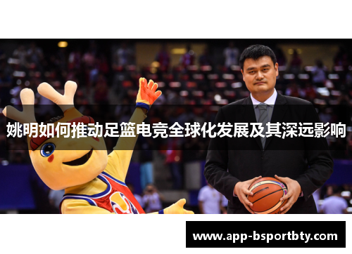 姚明如何推动足篮电竞全球化发展及其深远影响