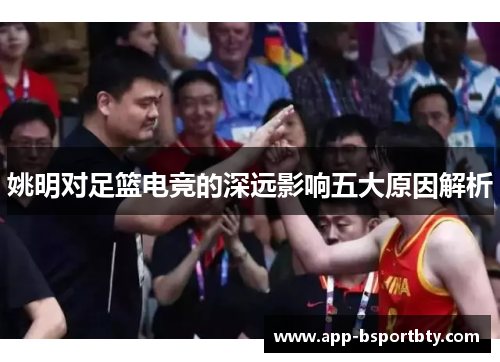姚明对足篮电竞的深远影响五大原因解析