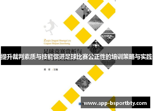 提升裁判素质与技能促进足球比赛公正性的培训策略与实践 提升裁判素质与技能促进足球比赛公正性的培训策略与实践