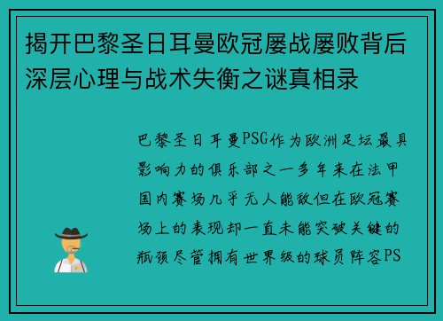 揭开巴黎圣日耳曼欧冠屡战屡败背后深层心理与战术失衡之谜真相录 揭开巴黎圣日耳曼欧冠屡战屡败背后深层心理与战术失衡之谜真相录