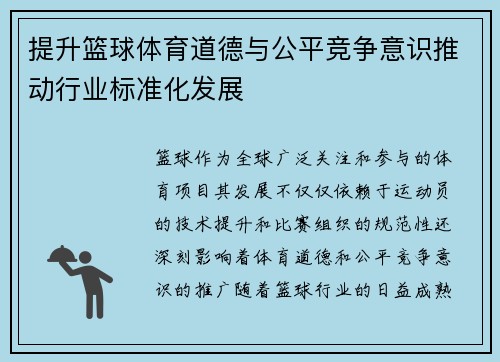 提升篮球体育道德与公平竞争意识推动行业标准化发展