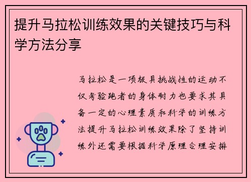 提升马拉松训练效果的关键技巧与科学方法分享