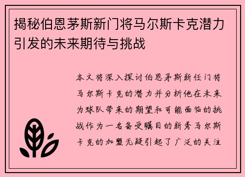 揭秘伯恩茅斯新门将马尔斯卡克潜力引发的未来期待与挑战 揭秘伯恩茅斯新门将马尔斯卡克潜力引发的未来期待与挑战