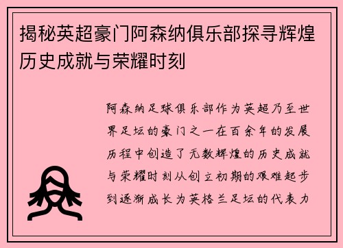 揭秘英超豪门阿森纳俱乐部探寻辉煌历史成就与荣耀时刻