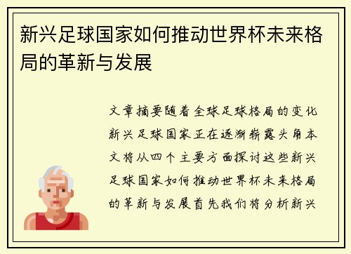 新兴足球国家如何推动世界杯未来格局的革新与发展