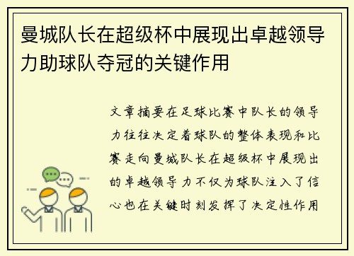 曼城队长在超级杯中展现出卓越领导力助球队夺冠的关键作用