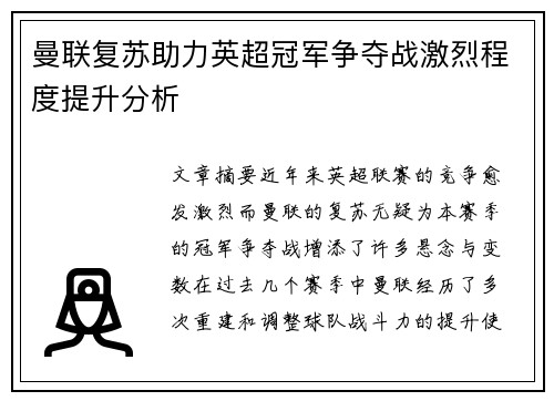 曼联复苏助力英超冠军争夺战激烈程度提升分析