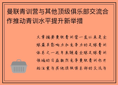 曼联青训营与其他顶级俱乐部交流合作推动青训水平提升新举措