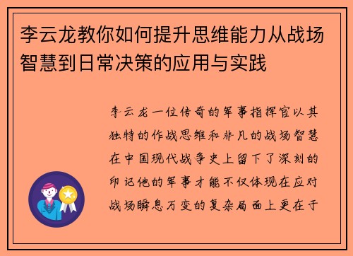 李云龙教你如何提升思维能力从战场智慧到日常决策的应用与实践
