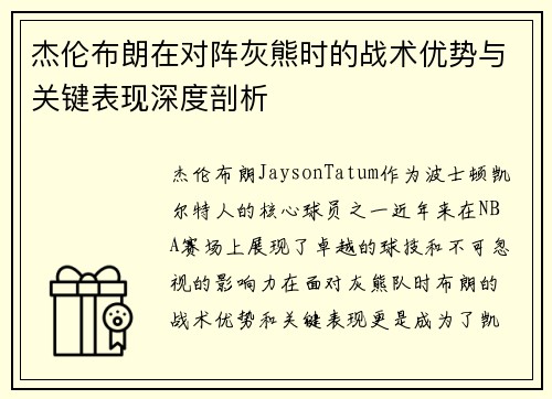 杰伦布朗在对阵灰熊时的战术优势与关键表现深度剖析