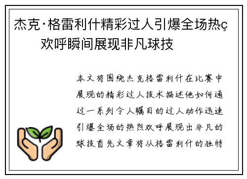 杰克·格雷利什精彩过人引爆全场热烈欢呼瞬间展现非凡球技