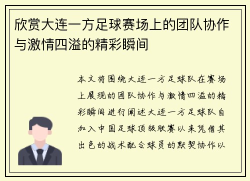 欣赏大连一方足球赛场上的团队协作与激情四溢的精彩瞬间