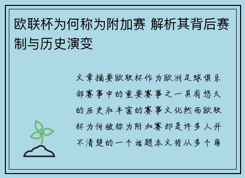 欧联杯为何称为附加赛 解析其背后赛制与历史演变