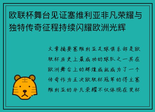 欧联杯舞台见证塞维利亚非凡荣耀与独特传奇征程持续闪耀欧洲光辉