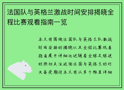 法国队与英格兰激战时间安排揭晓全程比赛观看指南一览