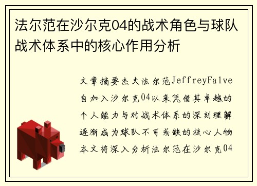 法尔范在沙尔克04的战术角色与球队战术体系中的核心作用分析 法尔范在沙尔克04的战术角色与球队战术体系中的核心作用分析